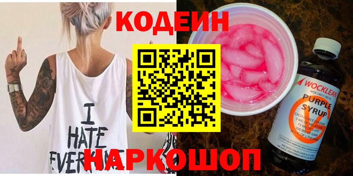 Кодеин Purple Drank  Вход с VPN  Белебей 